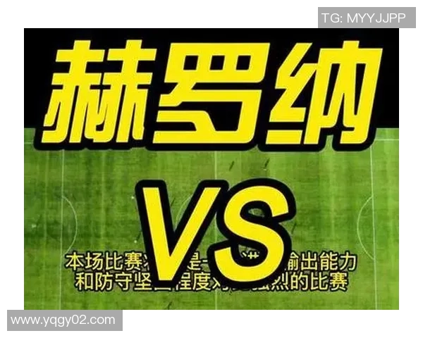 赫罗纳与埃尔切争夺西乙附加赛晋级名额的激烈对决