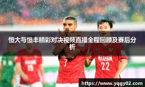 恒大与恒丰精彩对决视频直播全程回顾及赛后分析