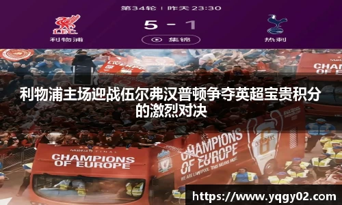 利物浦主场迎战伍尔弗汉普顿争夺英超宝贵积分的激烈对决
