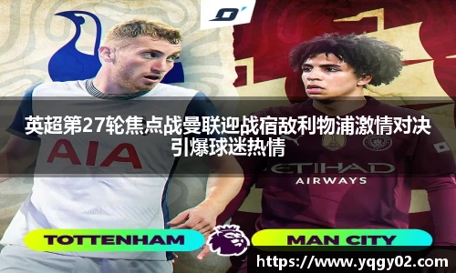 英超第27轮焦点战曼联迎战宿敌利物浦激情对决引爆球迷热情