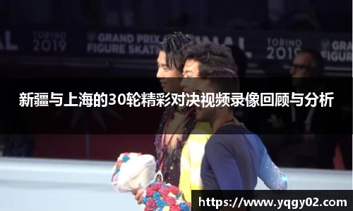 新疆与上海的30轮精彩对决视频录像回顾与分析